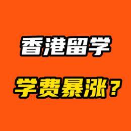 香港学费暴涨？